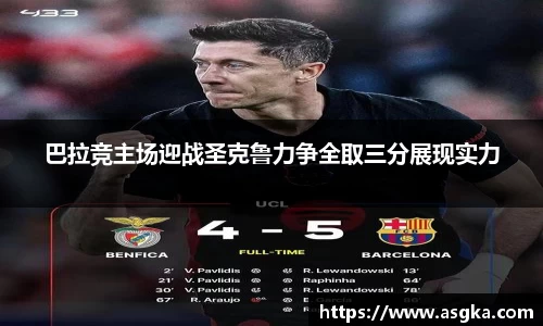 巴拉竞主场迎战圣克鲁力争全取三分展现实力