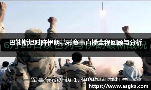 巴勒斯坦对阵伊朗精彩赛事直播全程回顾与分析