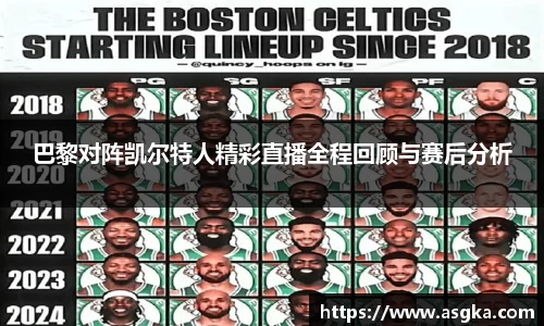 巴黎对阵凯尔特人精彩直播全程回顾与赛后分析