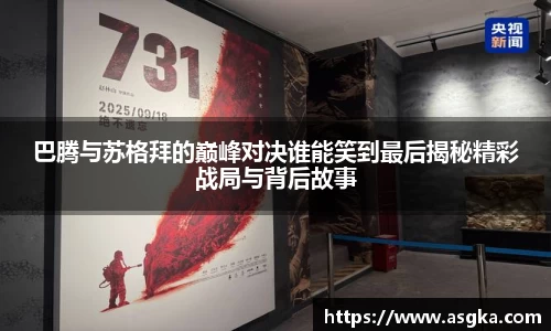 巴腾与苏格拜的巅峰对决谁能笑到最后揭秘精彩战局与背后故事