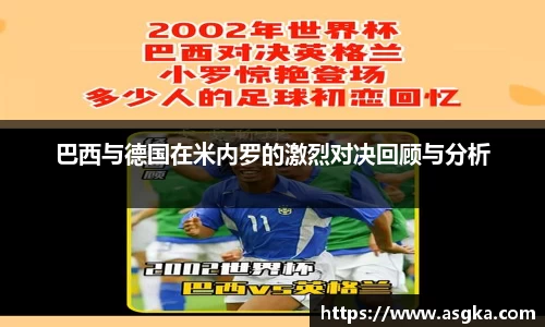 巴西与德国在米内罗的激烈对决回顾与分析