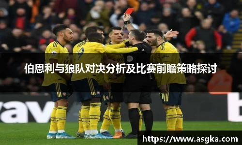 伯恩利与狼队对决分析及比赛前瞻策略探讨