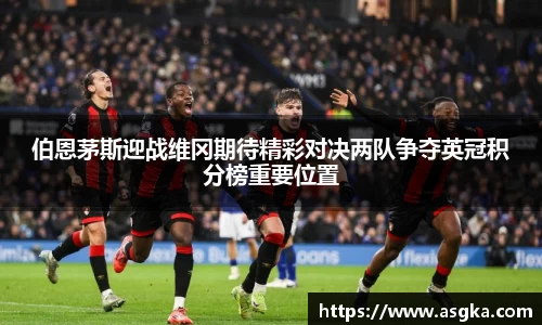 伯恩茅斯迎战维冈期待精彩对决两队争夺英冠积分榜重要位置