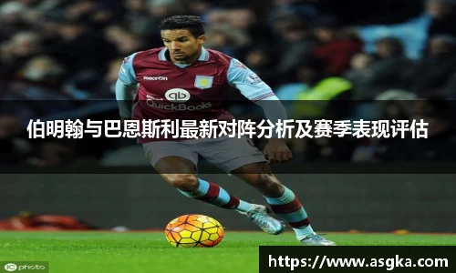 伯明翰与巴恩斯利最新对阵分析及赛季表现评估