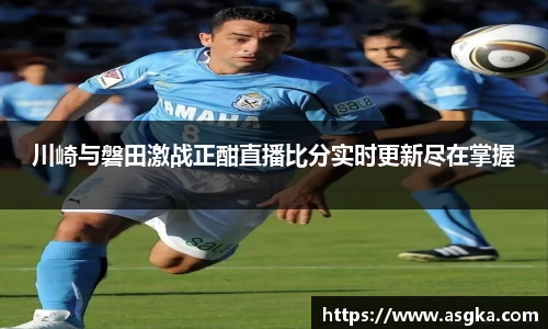 川崎与磐田激战正酣直播比分实时更新尽在掌握