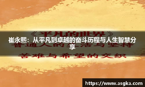 崔永熙：从平凡到卓越的奋斗历程与人生智慧分享