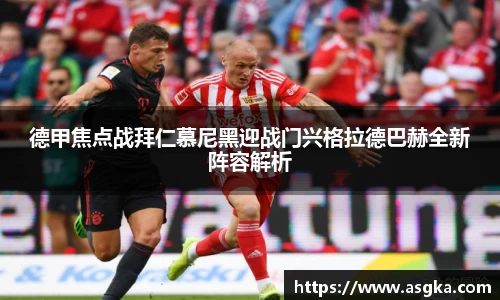 德甲焦点战拜仁慕尼黑迎战门兴格拉德巴赫全新阵容解析