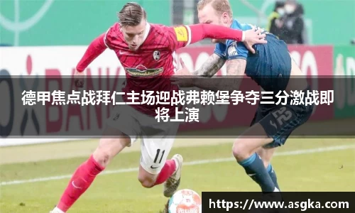 德甲焦点战拜仁主场迎战弗赖堡争夺三分激战即将上演